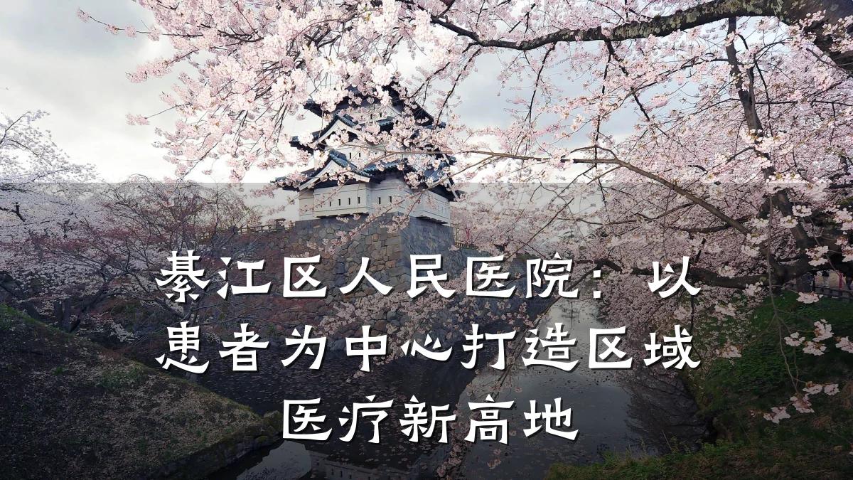 綦江区人民医院:以患者为中心打造区域医疗新高地