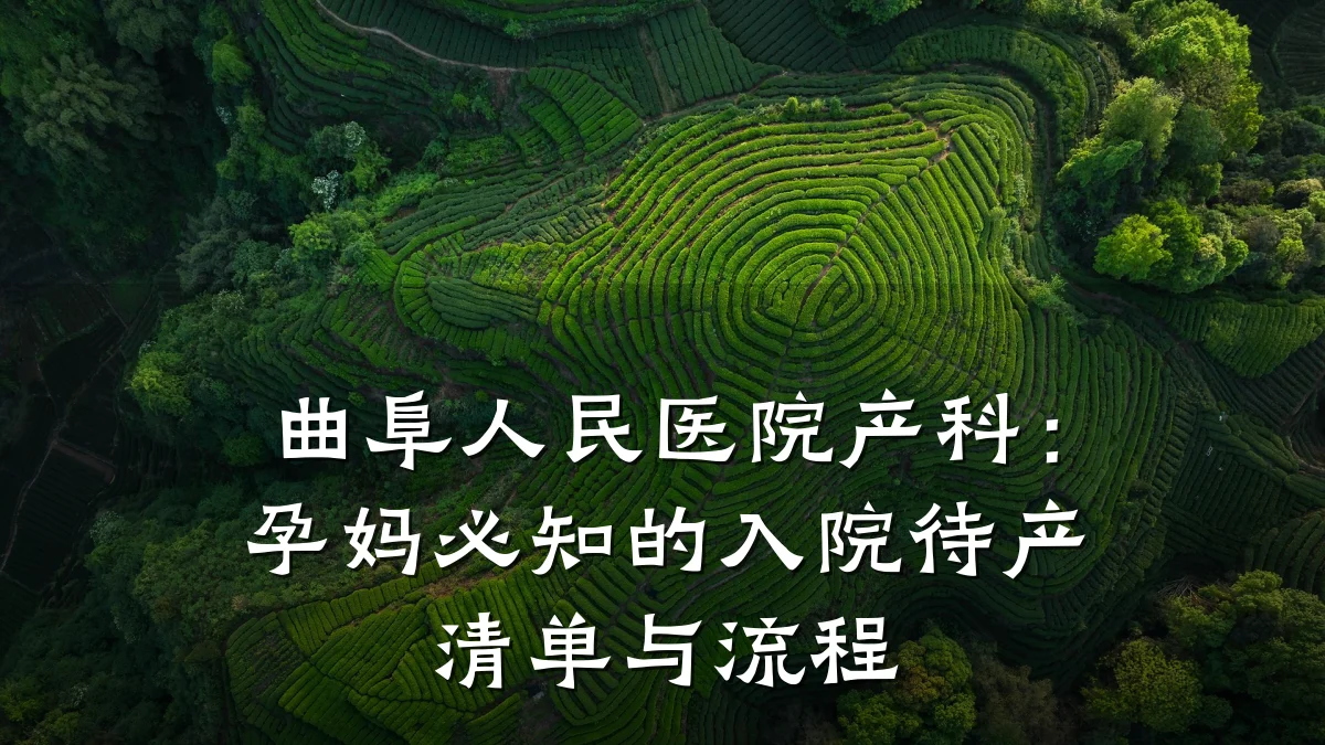 曲阜人民医院产科:孕妈必知的入院待产清单与流程