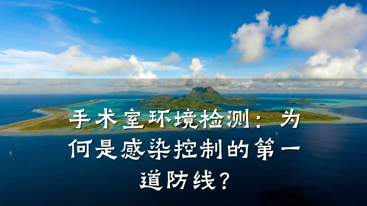 手术室环境检测:为何是感染控制的第一道防线?