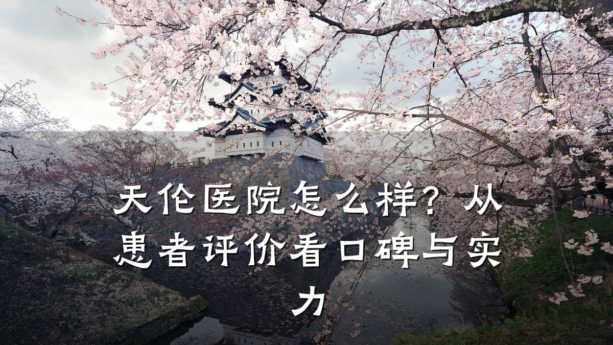 天伦医院怎么样?从患者评价看口碑与实力