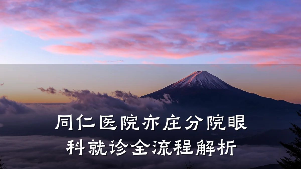 同仁医院亦庄分院眼科就诊全流程解析