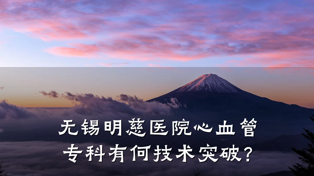 无锡明慈医院心血管专科有何技术突破?