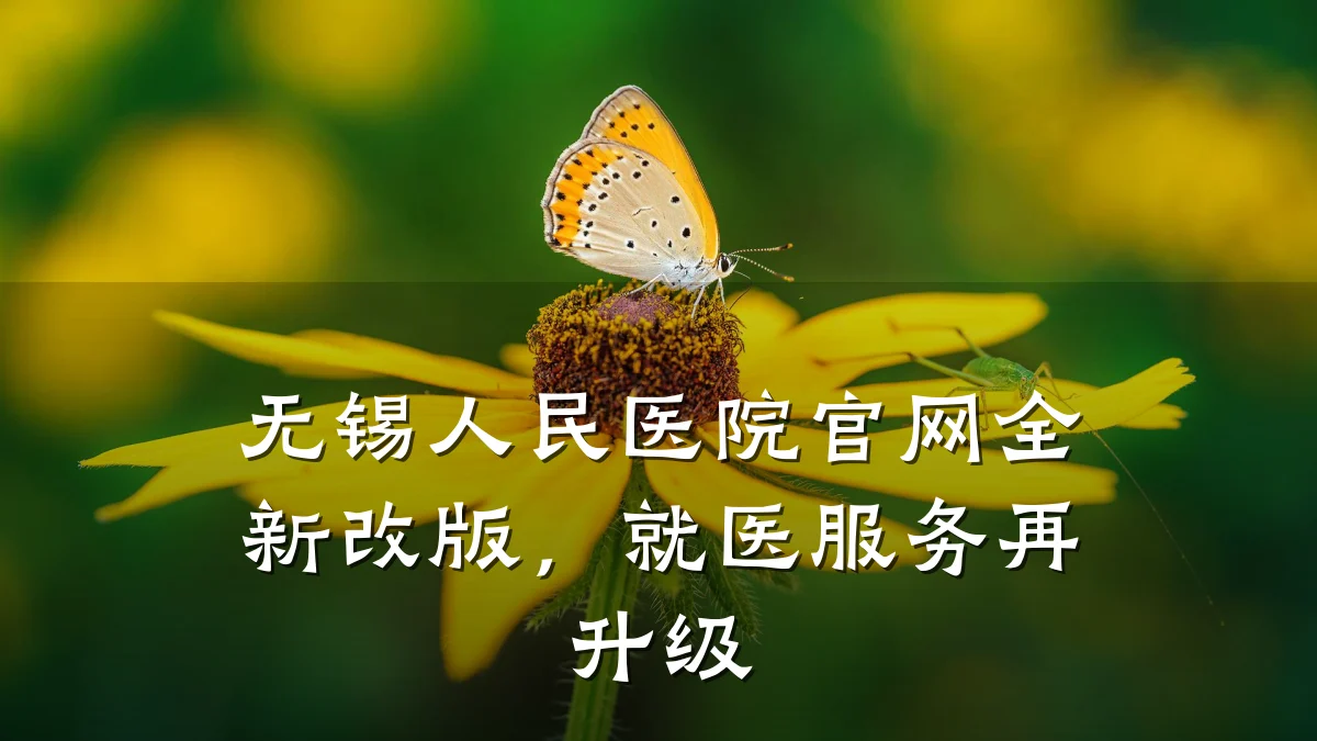 无锡人民医院官网全新改版,就医服务再升级
