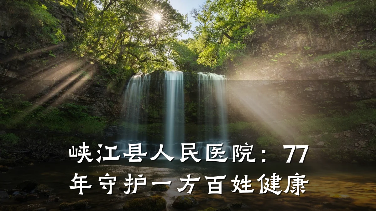 峡江县人民医院：77年守护一方百姓健康