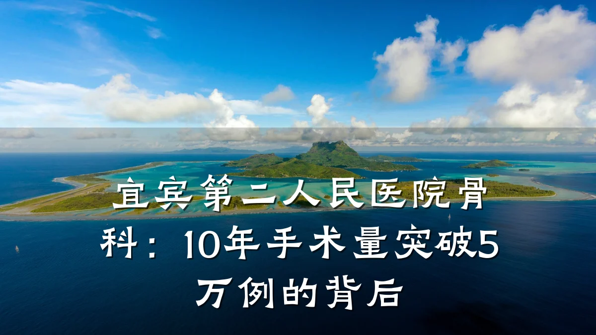 宜宾第二人民医院骨科：10年手术量突破5万例的背后