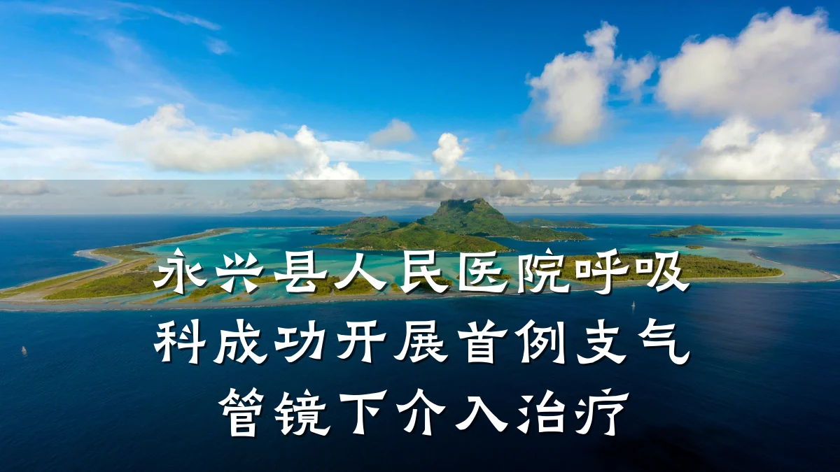 永兴县人民医院呼吸科成功开展首例支气管镜下介入治疗