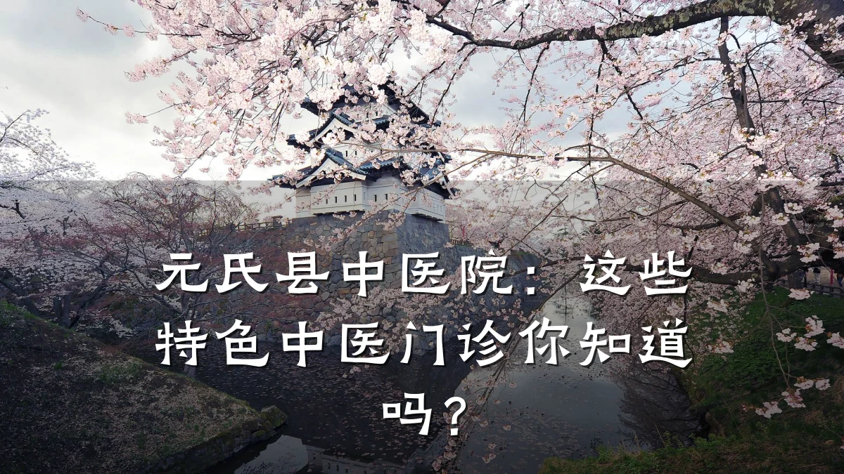 元氏县中医院：这些特色中医门诊你知道吗？