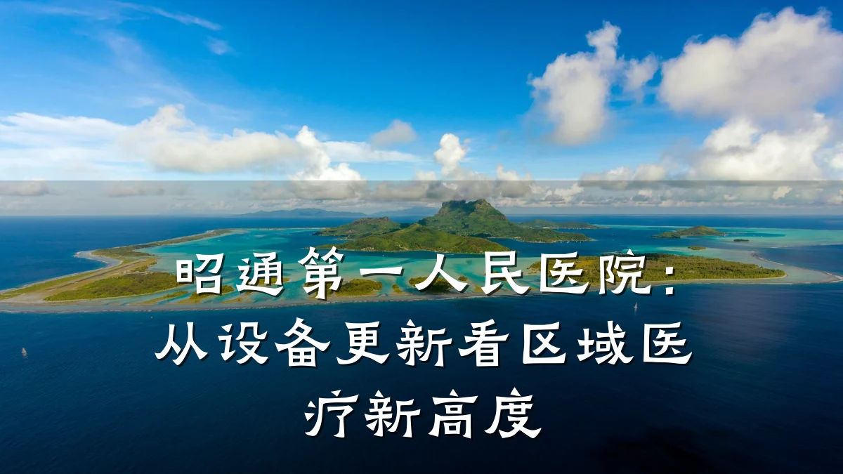 昭通第一人民医院:从设备更新看区域医疗新高度