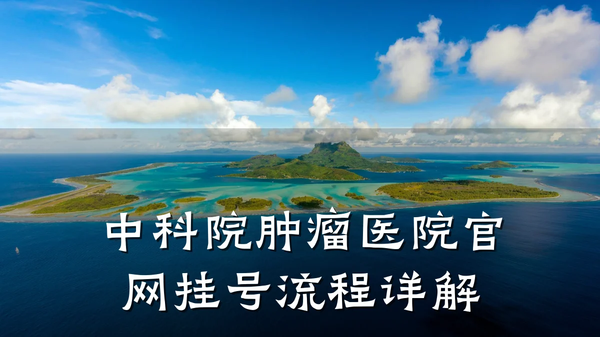 中科院肿瘤医院官网挂号流程详解
