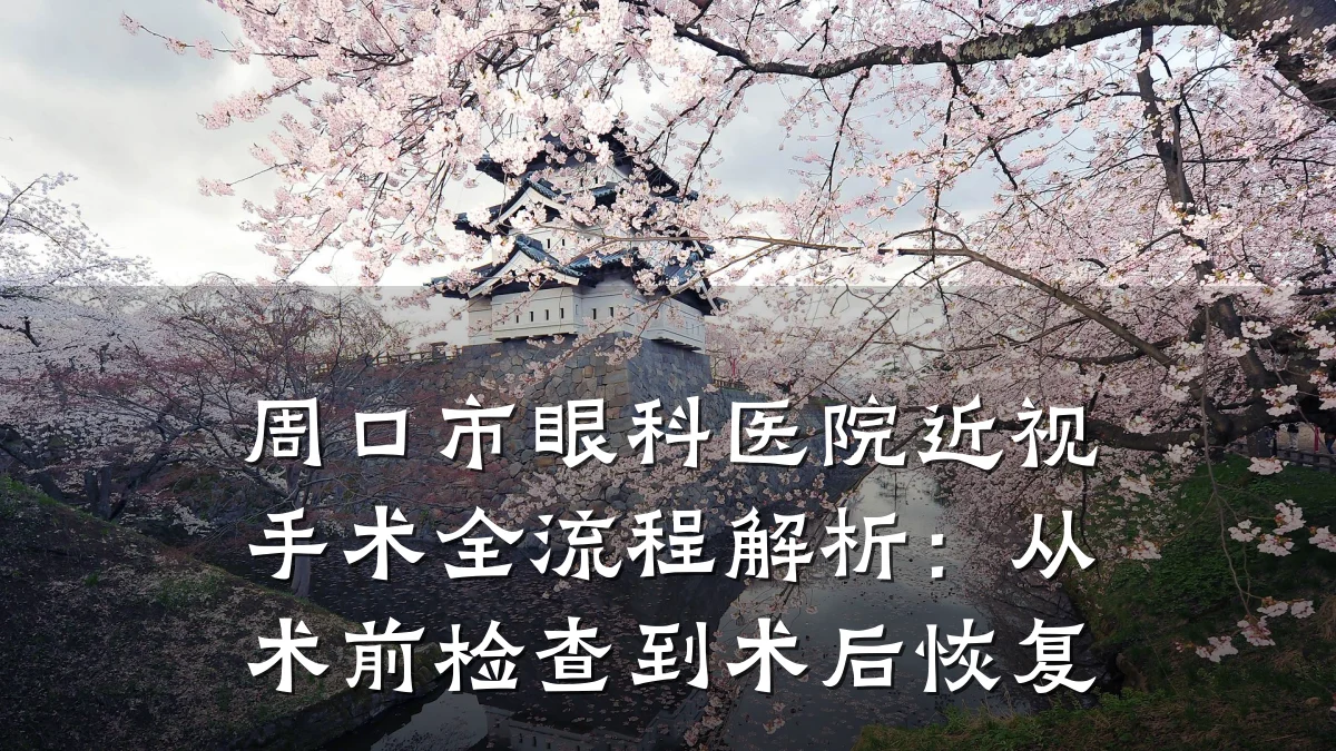 周口市眼科医院近视手术全流程解析:从术前检查到术后恢复