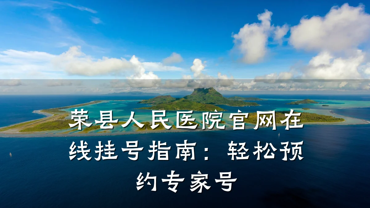 荣县人民医院官网在线挂号指南：轻松预约专家号