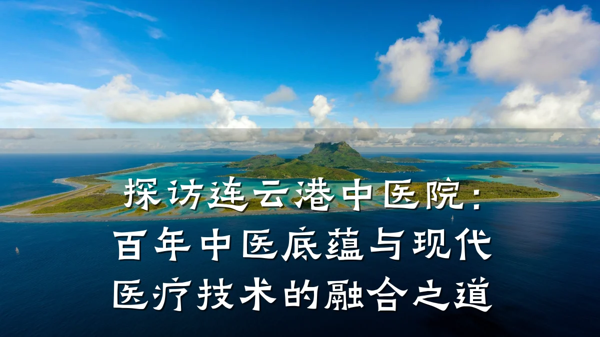 探访连云港中医院:百年中医底蕴与现代医疗技术的融合之道