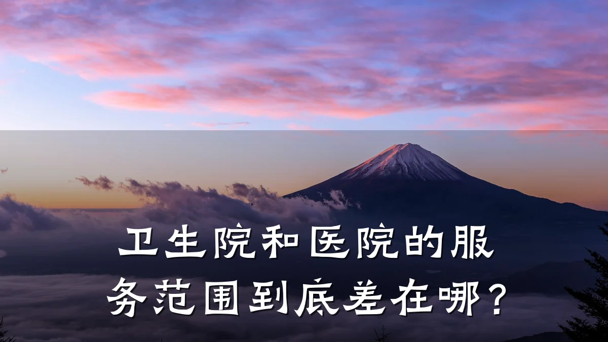 卫生院和医院的服务范围到底差在哪?