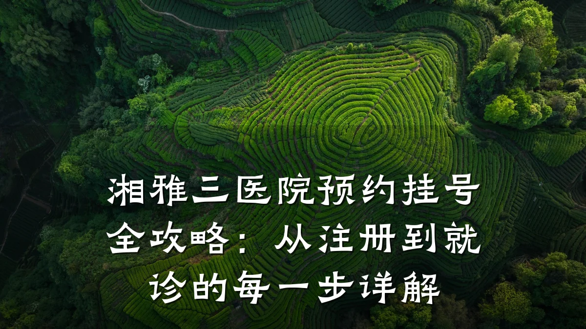 湘雅三医院预约挂号全攻略:从注册到就诊的每一步详解