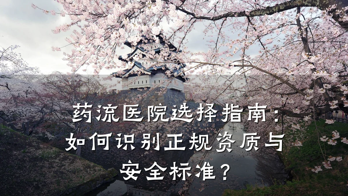 药流医院选择指南:如何识别正规资质与安全标准?