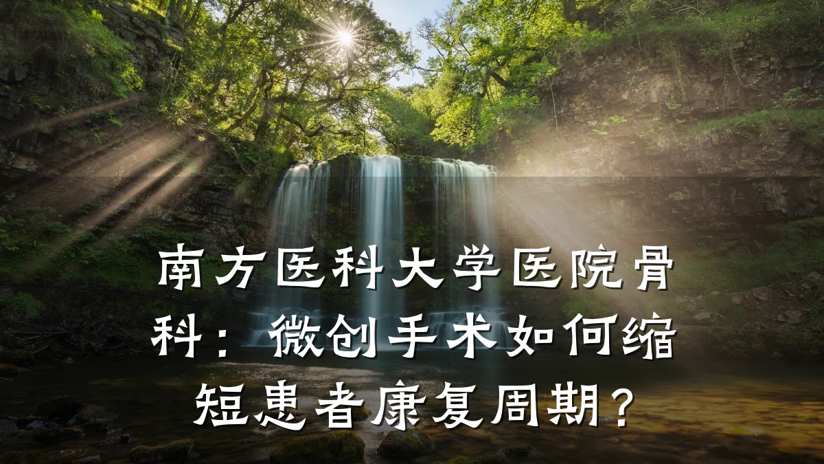 南方医科大学医院骨科:微创手术如何缩短患者康复周期?