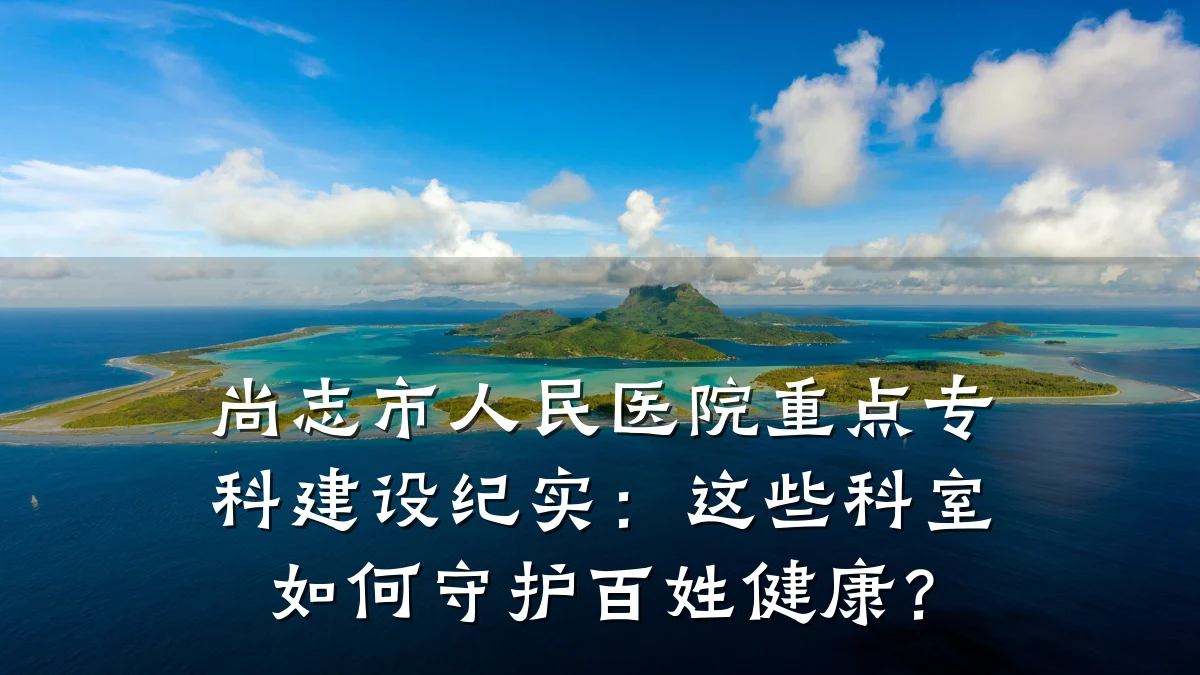 尚志市人民医院重点专科建设纪实:这些科室如何守护百姓健康?