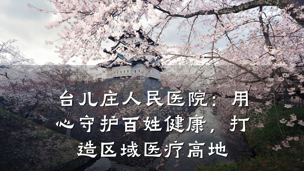 台儿庄人民医院:用心守护百姓健康,打造区域医疗高地