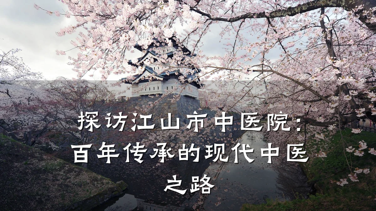 探访江山市中医院:百年传承的现代中医之路