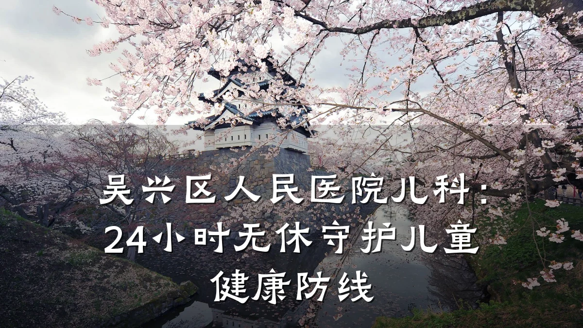 吴兴区人民医院儿科:24小时无休守护儿童健康防线