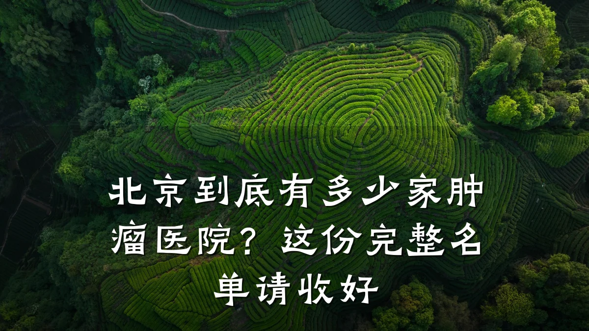 北京到底有多少家肿瘤医院?这份完整名单请收好