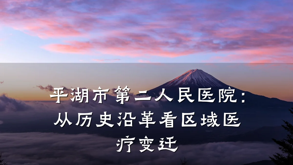 平湖市第二人民医院:从历史沿革看区域医疗变迁