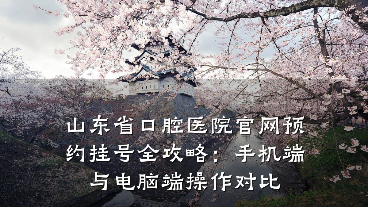 山东省口腔医院官网预约挂号全攻略:手机端与电脑端操作对比