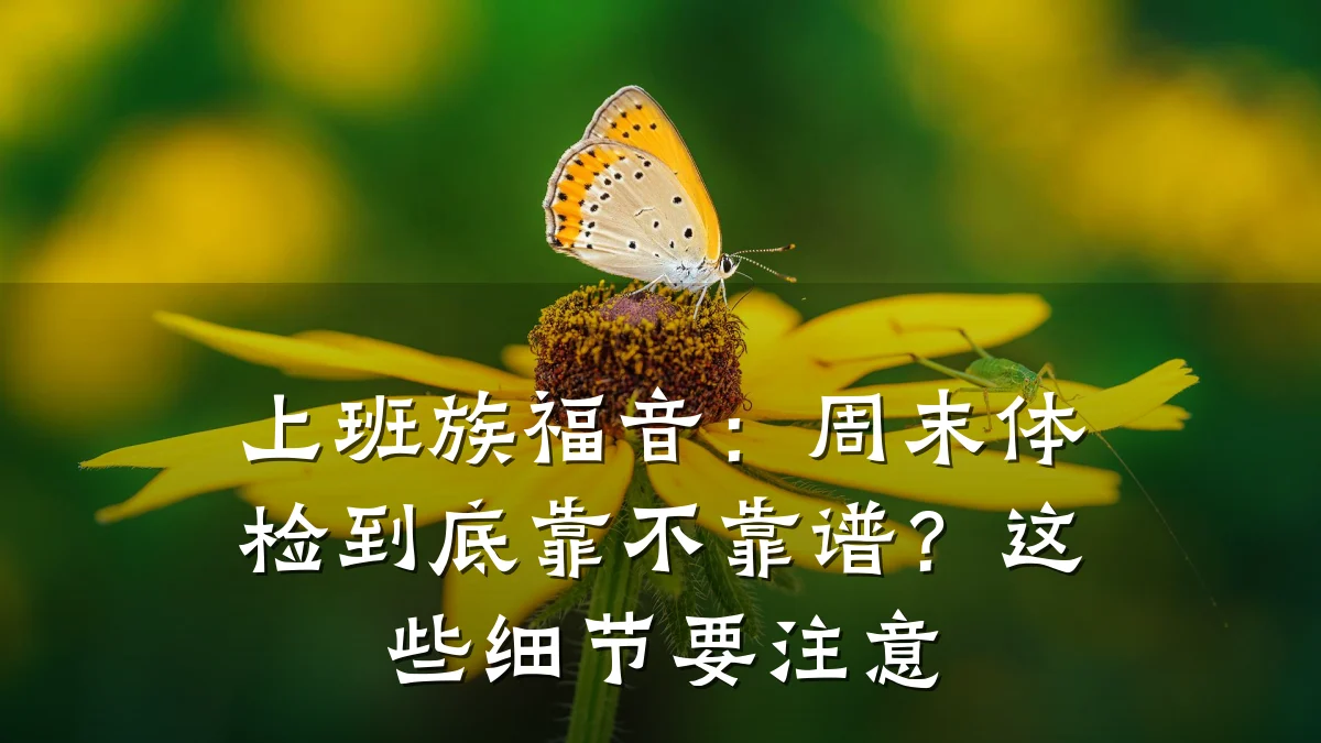 上班族福音:周末体检到底靠不靠谱?这些细节要注意