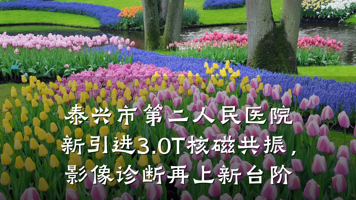 泰兴市第二人民医院新引进3.0T核磁共振,影像诊断再上新台阶