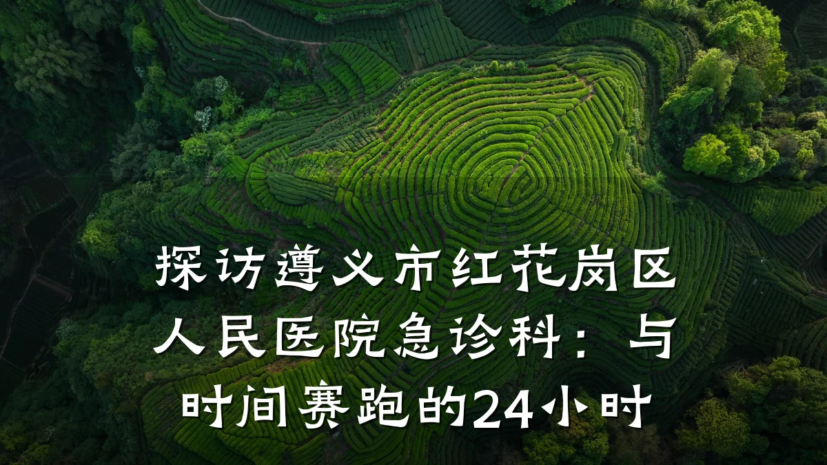 探访遵义市红花岗区人民医院急诊科:与时间赛跑的24小时