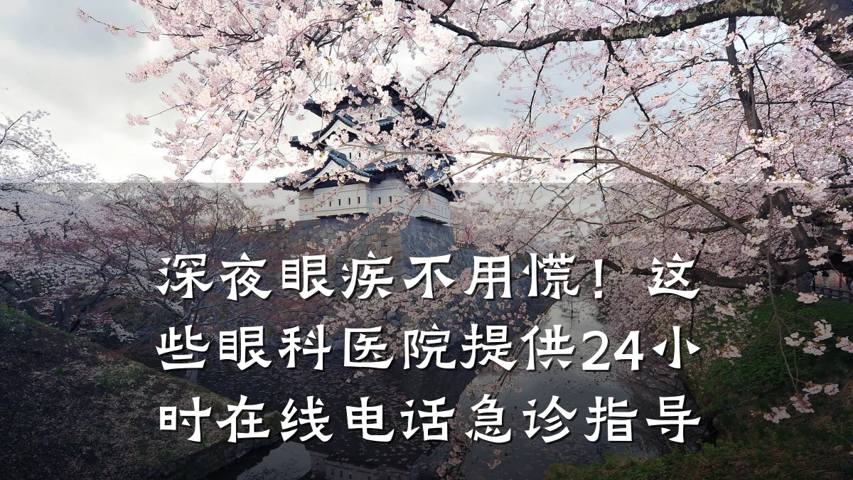 深夜眼疾不用慌！这些眼科医院提供24小时在线电话急诊指导