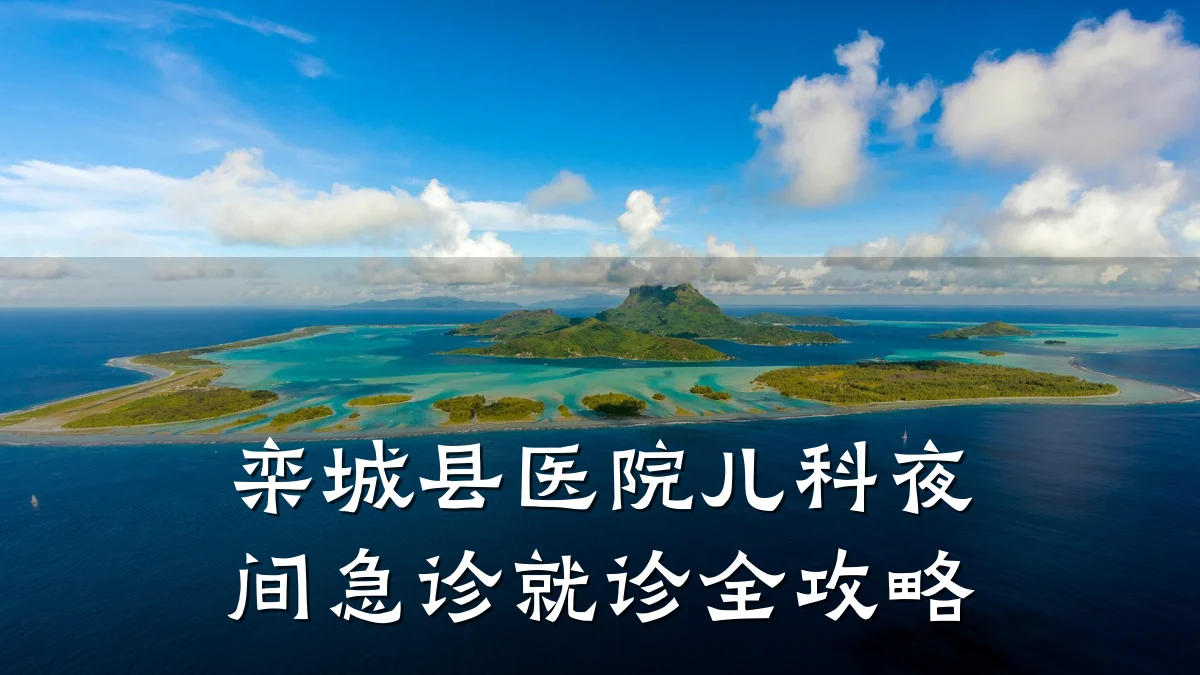 栾城县医院儿科夜间急诊就诊全攻略