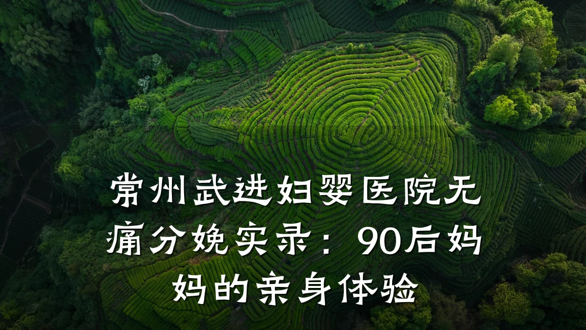 常州武进妇婴医院无痛分娩实录:90后妈妈的亲身体验