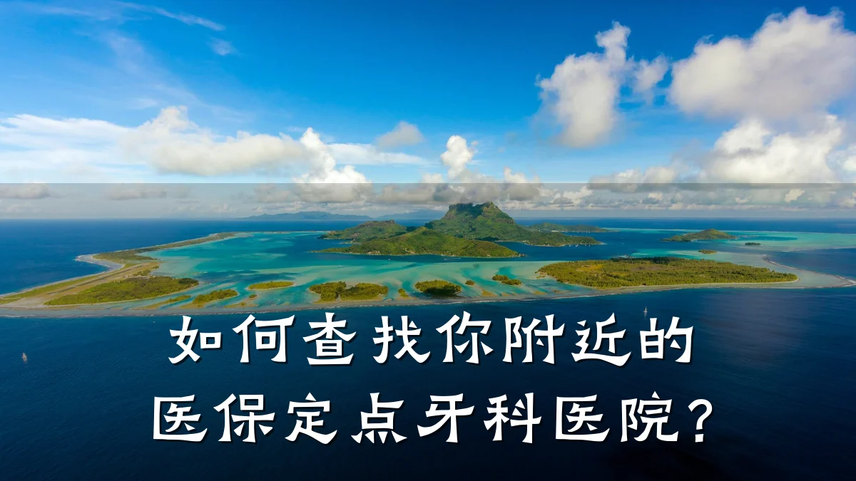 如何查找你附近的医保定点牙科医院?