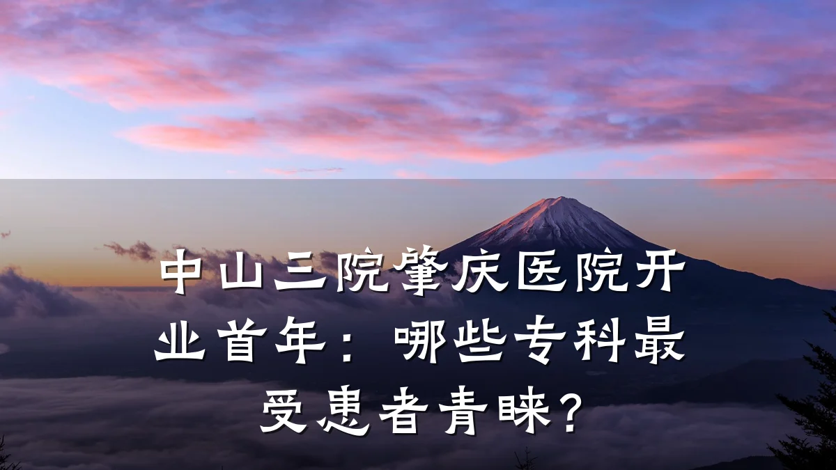 中山三院肇庆医院开业首年:哪些专科最受患者青睐?