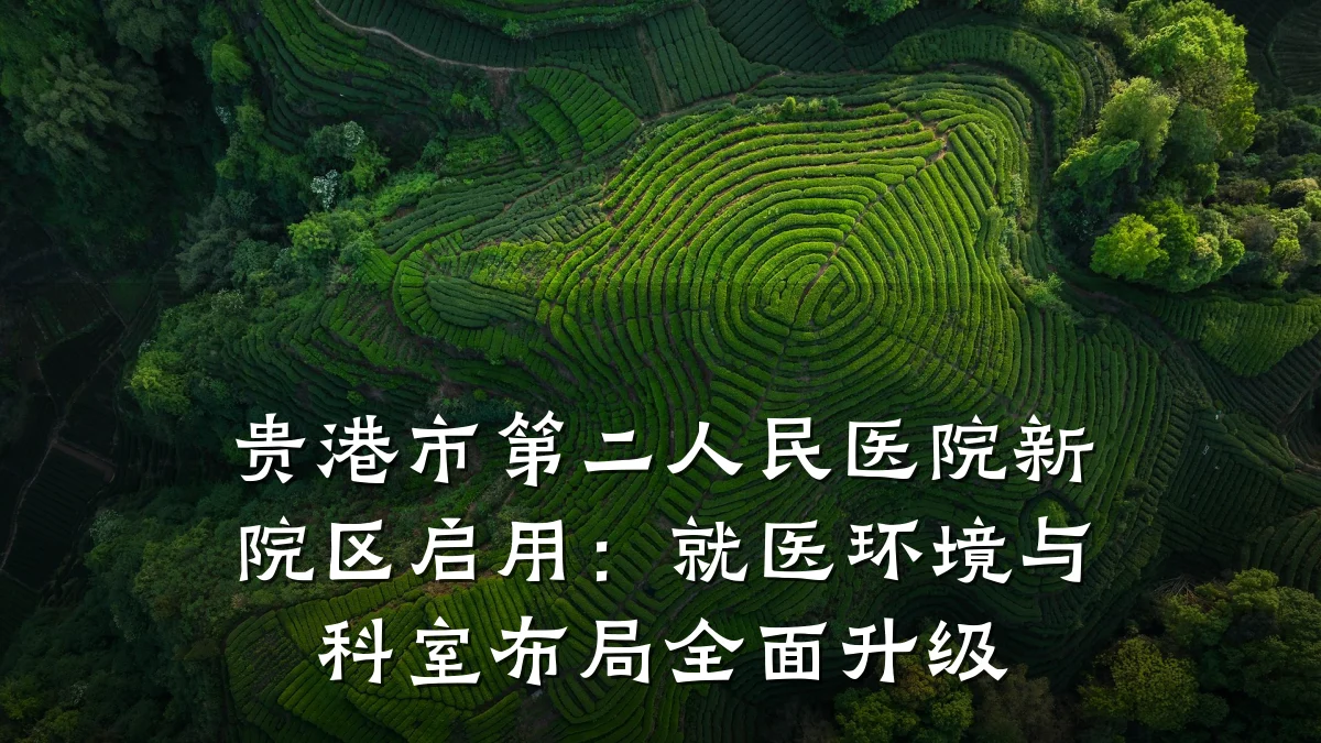 贵港市第二人民医院新院区启用:就医环境与科室布局全面升级
