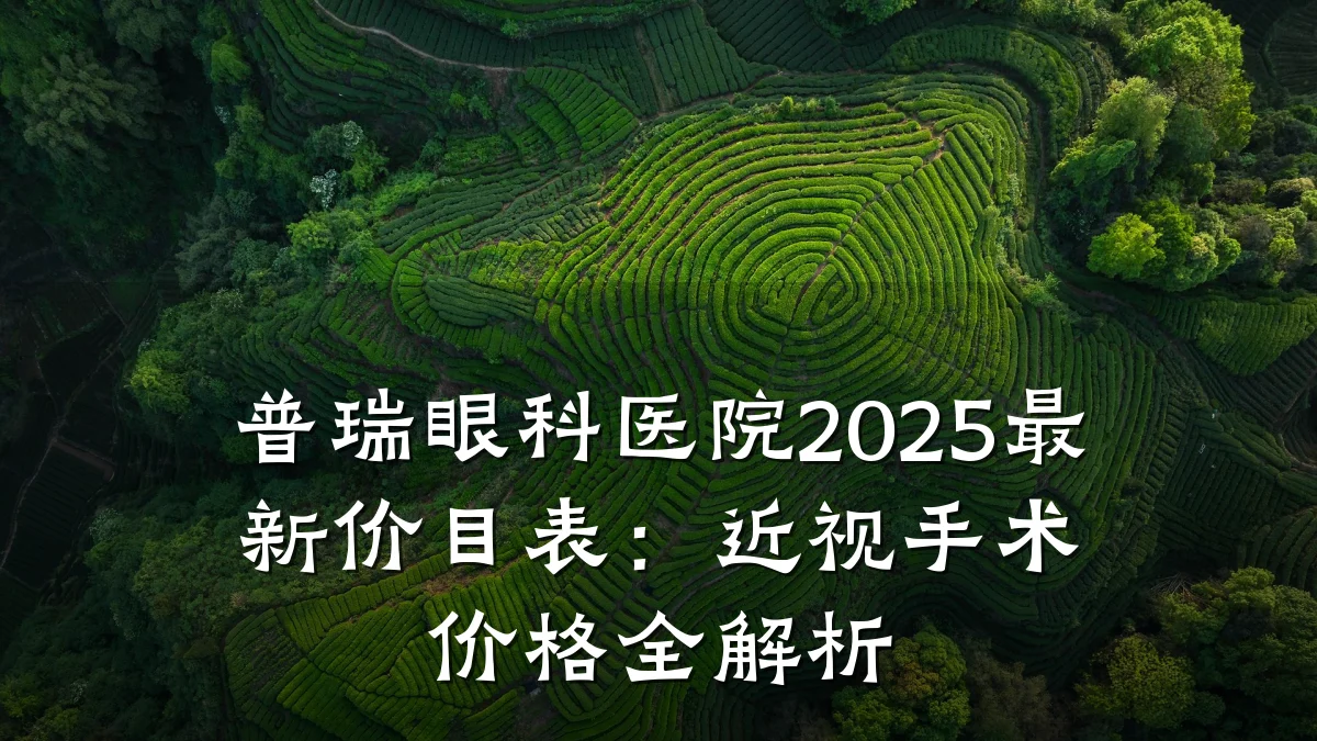 普瑞眼科医院2025最新价目表:近视手术价格全解析