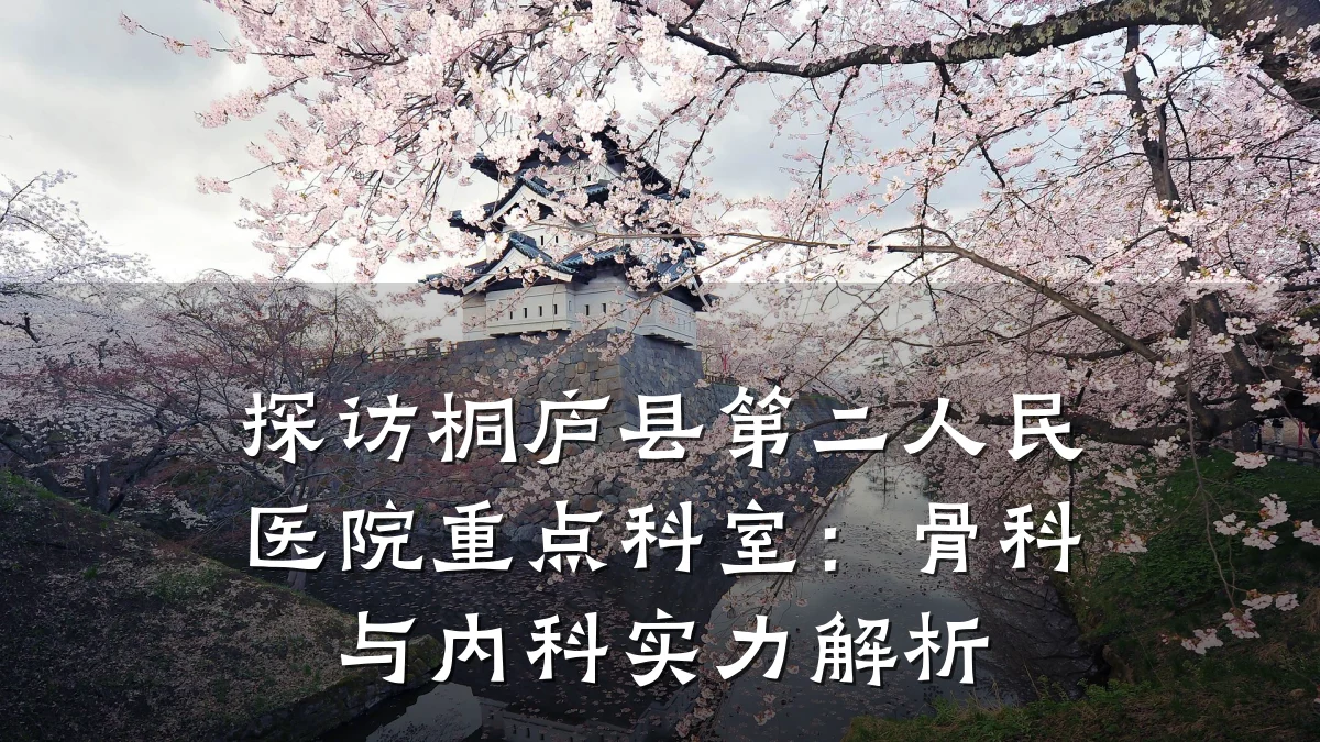 探访桐庐县第二人民医院重点科室:骨科与内科实力解析