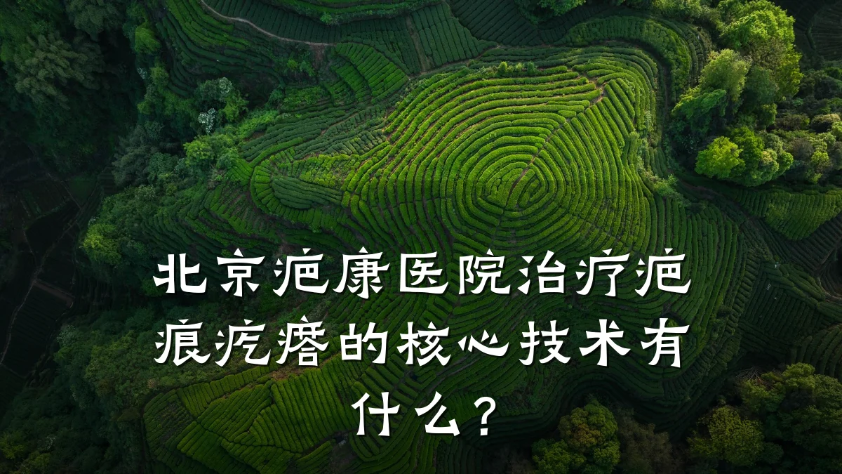 北京疤康医院治疗疤痕疙瘩的核心技术有什么？