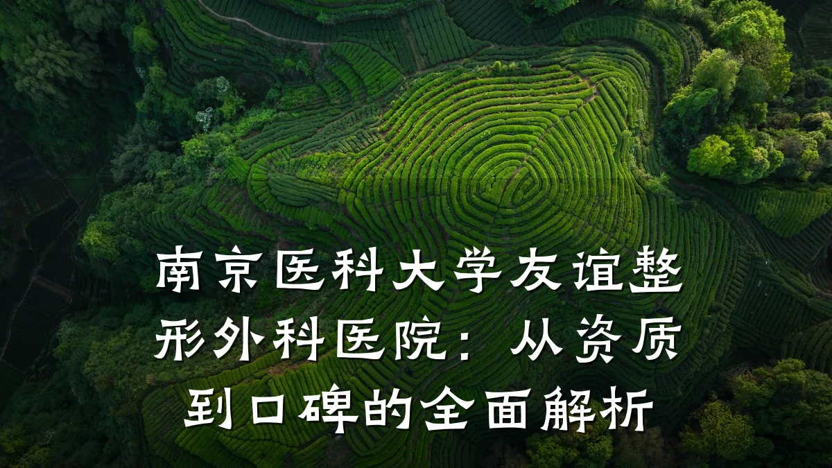 南京医科大学友谊整形外科医院:从资质到口碑的全面解析