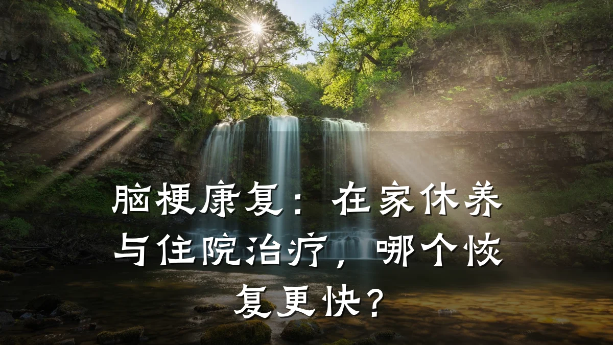 脑梗康复:在家休养与住院治疗,哪个恢复更快?