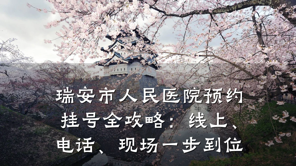 瑞安市人民医院预约挂号全攻略:线上、电话、现场一步到位
