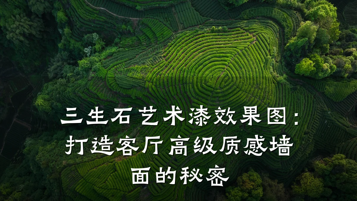 三生石艺术漆效果图:打造客厅高级质感墙面的秘密