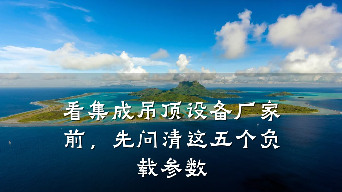 看集成吊顶设备厂家前,先问清这五个负载参数